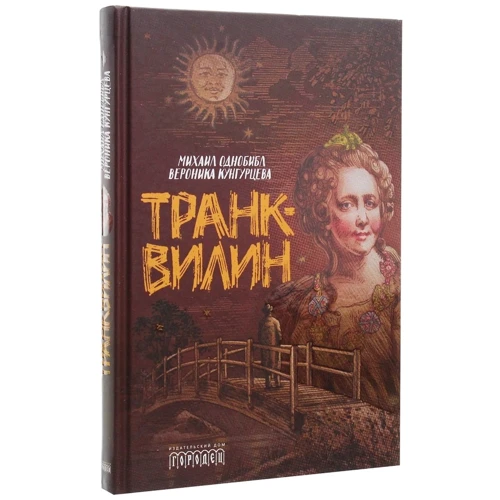 Вероніка Кунгурцева, Михайло Однобібл: Транквілін: Обкладинка Твердая