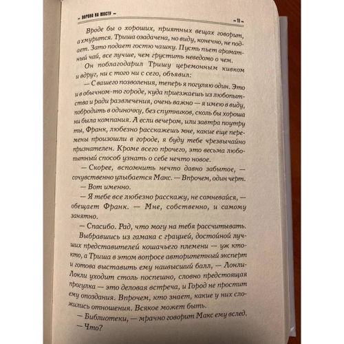 Макс Фрай: Хроники Ехо. Ворона на мосту. История, рассказанная Шурфом Лонли-Локли: ISBN 978-5-17-127537-2