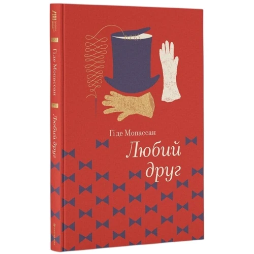 Гі де Мопассан: Любий друг: ISBN 978-617-7563-09-8
