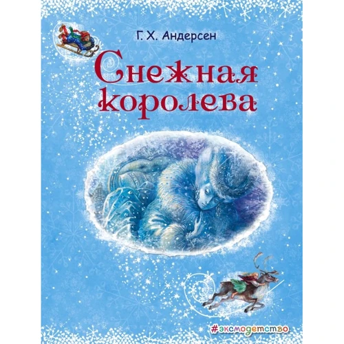 Ганс Христиан Андерсен: Снежная королева