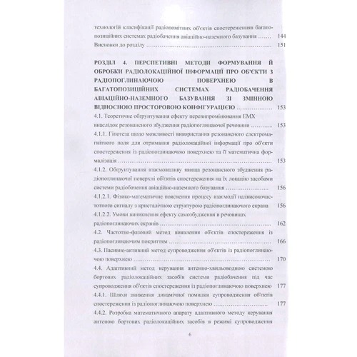 Пархомей, Козловський, Гнатюк, Рябий: Методи безпечної обробки інформації у багатопозиційних системах радіолокації: Обложка Мягкая