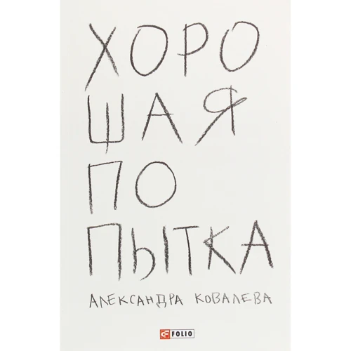 Олександра Ковальова: Гарна спроба