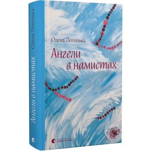 Олена Лотоцька: Ангели в бусах: Жанр Современная проза