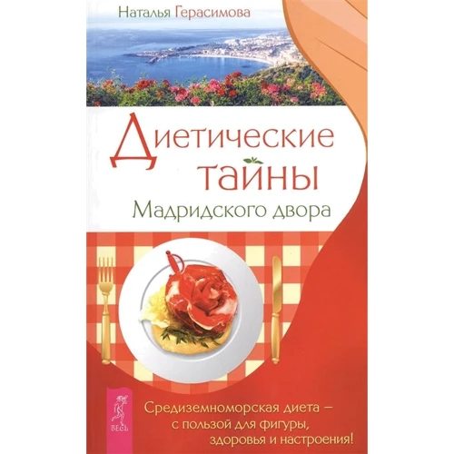 Наталья Герасимова: Диетические тайны Мадридского двора