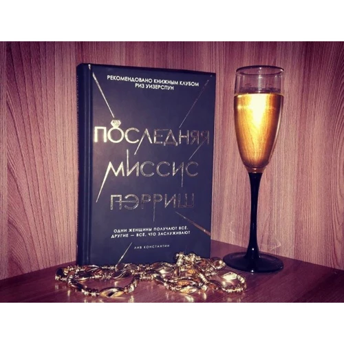 Лив Константайн: Последняя миссис Пэрриш фото 8