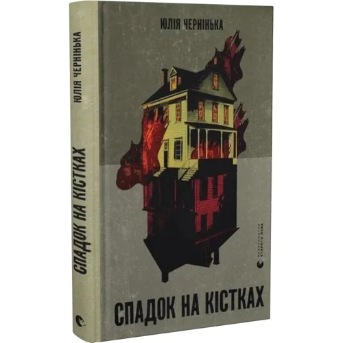 Юлія Чернінька: Спадок на кістках
