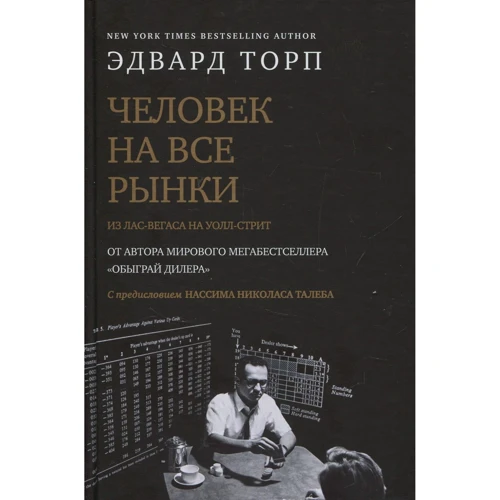 Едвард Торп. Людина на всі ринки: з Лас-Вегаса на Уолл-стріт