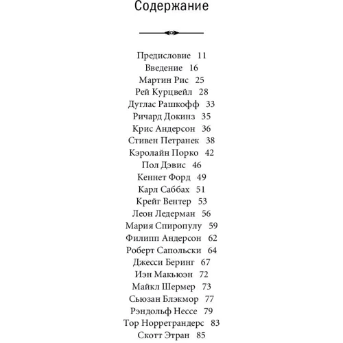 У що ми віримо, але не можемо довести: Інтелектуали XXI століття про сучасну науку фото 9
