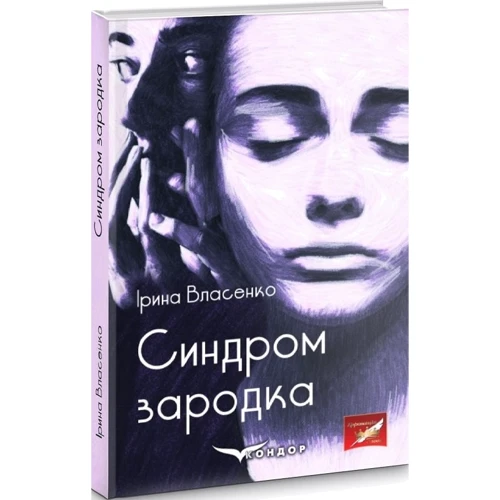 Ірина Власенко: Синдром зародка: Автор Ирина Власенко