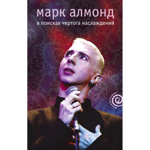 Марк Алмонд: У пошуках палацу насолод.: Виробник Амфора