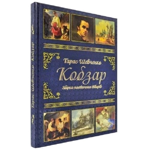Тарас Шевченко: Кобзар + Творчий шлях. Подарунковий комплект: Производитель Глорія