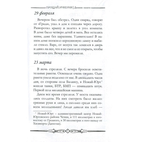 Надежда Шаипова: Прощай, Ичкерия. Дневник памяти: Автор Надежда Шаипова
