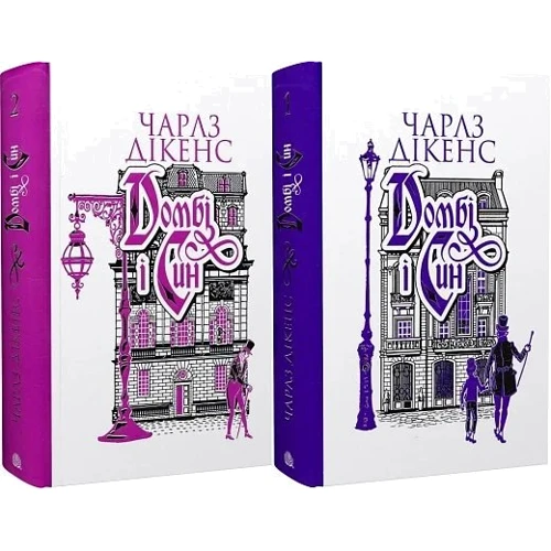 Чарлз Дікенс: Домбі і син. Комплект з 2- х книг