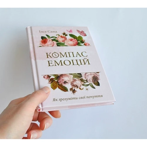 Ілсе Санд: Компас емоцій. Як зрозуміти свої почуття: Количество страниц 160