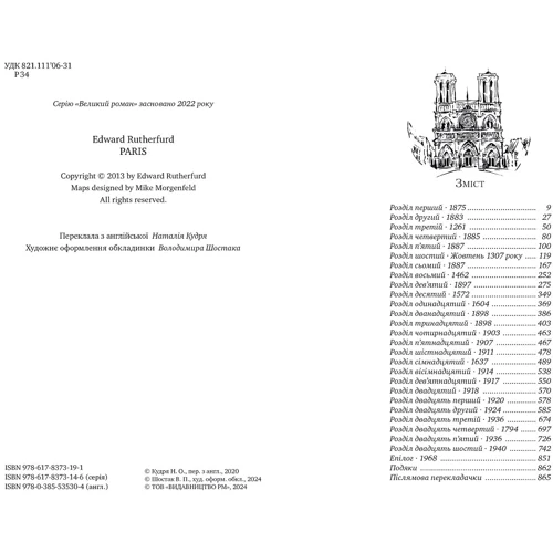 Едвард Резерфорд: Париж: Количество страниц 872