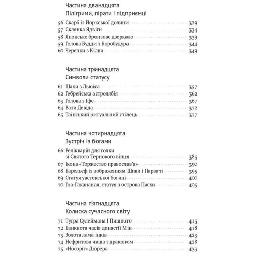 Ніл Макґреґор: Історія світу в 100 предметах: ISBN 978-617-7866-76-2