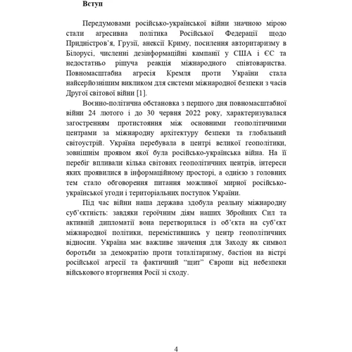 Воєнно-політична обстановка в ході російсько-української війни (лютий - червень 2022 року). Збірник інформаційно-аналітичних матеріалів: Обложка Мягкая