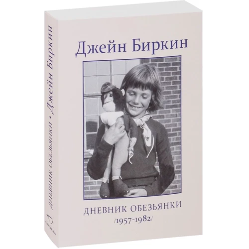Джейн Биркин. Дневник Обезьянки