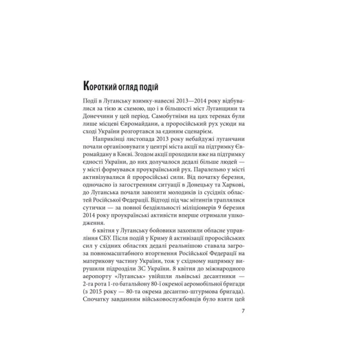 У вогняному кільці. Оборона Луганського аеропорту: ISBN 978-966-03-8214-5