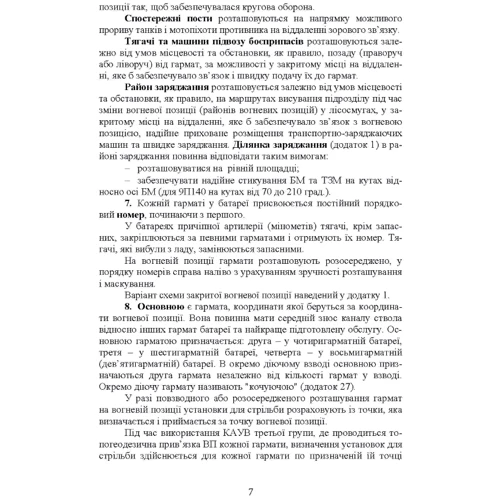 Керівництво з бойової роботи вогневих підрозділів артилерії фото 7