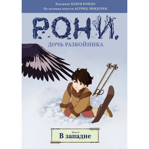 Астрид Линдгрен: Рони, дочь разбойника. Книга 2. В западне (комиксы)