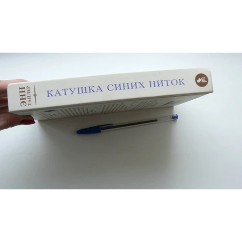 Энн Тайлер: Катушка синих ниток: Производитель Фантом Пресс