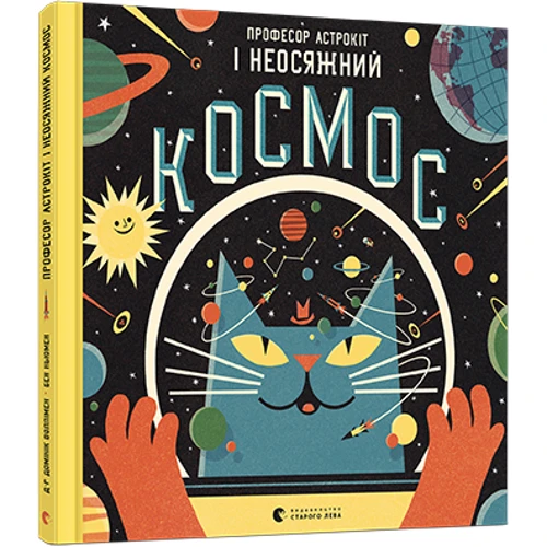 Професор Астрокіт и неосяжній космос
