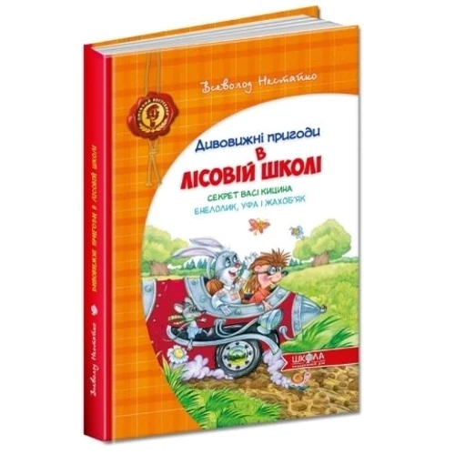 Всеволод Нестайко: Дивовижні пригоди в лісовій школі. Секрет Васі Кіціна. Енелолік, Уфа и Жахоб`як: Автор Всеволод Нестайко