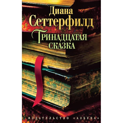 Тринадцята казка