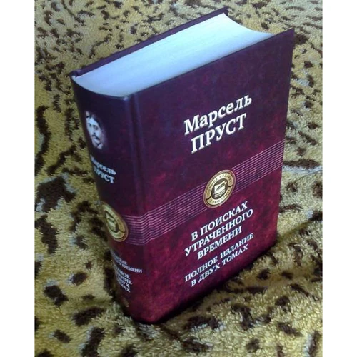 Марсель Пруст: В поисках утраченного времени. Полное издание в 2 томах. Том 1: Количество страниц 1248