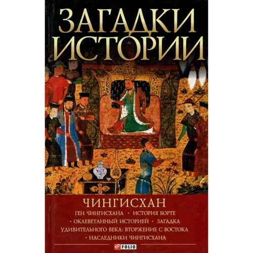 Наталья Рощина: Загадки истории. Чингисхан