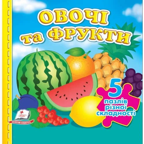 Овочі та фрукти. 5 пазлів різної складності