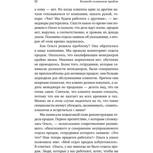Сергей Филиппов: Команда чемпионов продаж. Как создать идеальный отдел продаж и эффективно им управлять: Жанр Торговля и продажи
