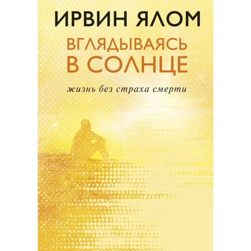 Ірвін Ялом: Вдивляючись в сонце. Життя без страху смерті