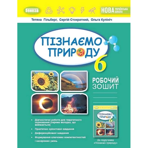 Гільберг, Стократний, Кулініч: Пізнаємо природу 6 клас. Робоча тетрадь