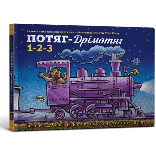 Шеррі Даскі Рінкер: Потяг-дрімотяг. 1-2-3