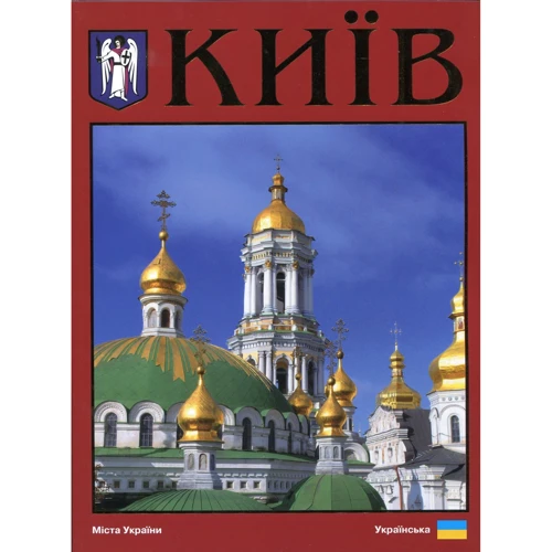 Київ. Фотоальбом (укр.)