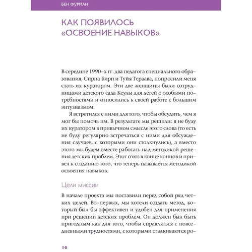 Бен Фурман: Навыки ребенка: Как решать детские проблемы с помощью игры: Автор Бен Фурман