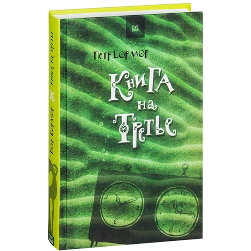 Петр Бормор: Книга на третье