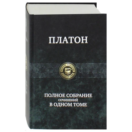 Платон. Повне зібрання творів в одному томі: Виробник Альфа-книга