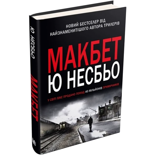 Ю нездійснених: Макбет: Обкладинка Тверда