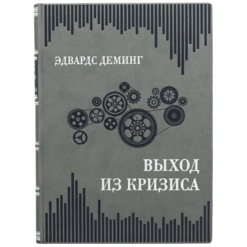 Едвардс Демінг: Вихід з кризи