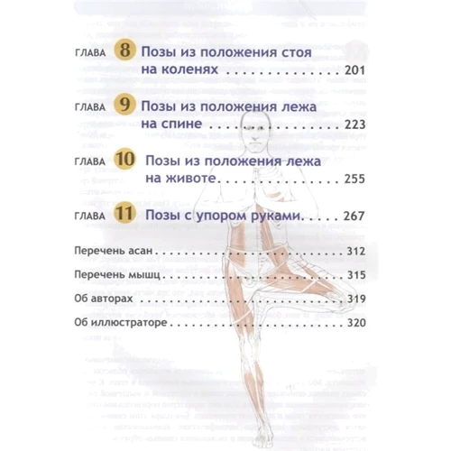 Лесли Каминофф, Эйми Мэтьюз: Анатомия йоги: Жанр Йога