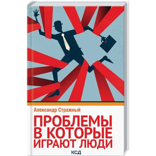 Александр Стражный: Проблемы, в которые играют люди