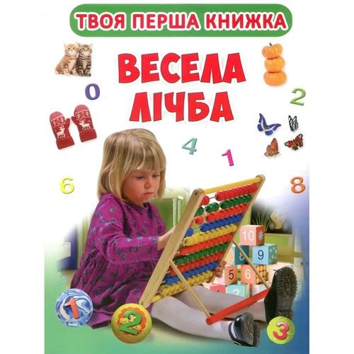 Твоя перша книжка. Весела цифра