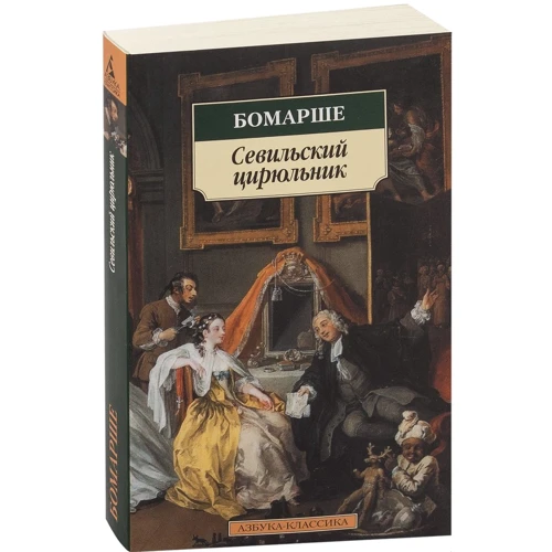 П'єр-Огюстен Карон де Бомарше. Севільський цирульник