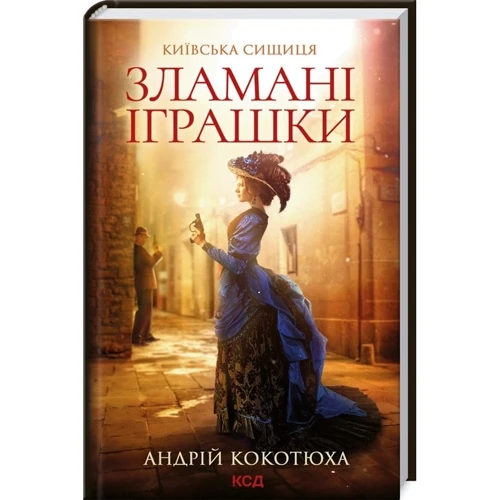Андрій Кокотюха: Комплект із 3-х книг. Київська сищиця: Життя на карту. Зламані іграшки. Зцілення невинністю фото 7