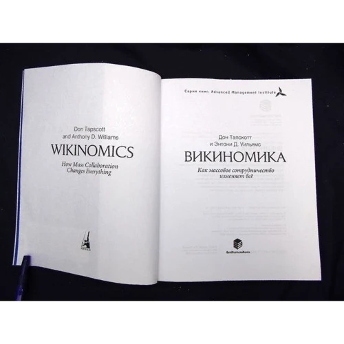 Викиномика. Как массовое сотрудничество изменяет все: Производитель BestBusinessBoоks