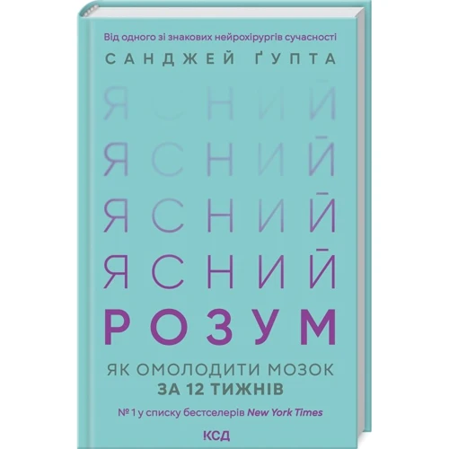 Санджей Ґупта: Ясний розум. Як омолодити мозок за 12 тижнів