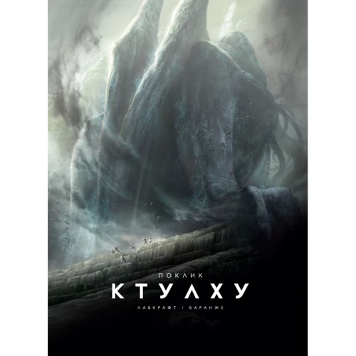 Говард Лавкрафт: Зов Ктулху. Ілюстроване видання